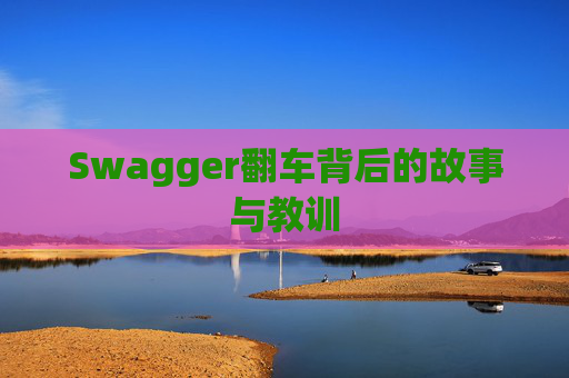 Swagger翻车背后的故事与教训