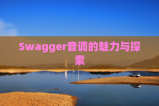 Swagger音调的魅力与探索